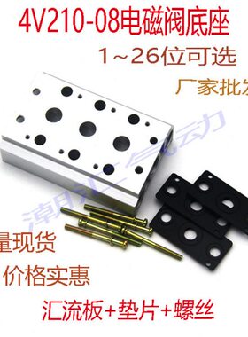 排流汇V210气动/20分克板流 亚德//电磁阀/084564-0位型8mm底座3-
