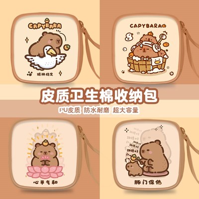 卡皮巴拉水豚姨妈巾o收纳包皮革大容量学生可爱女卫生棉月事包手