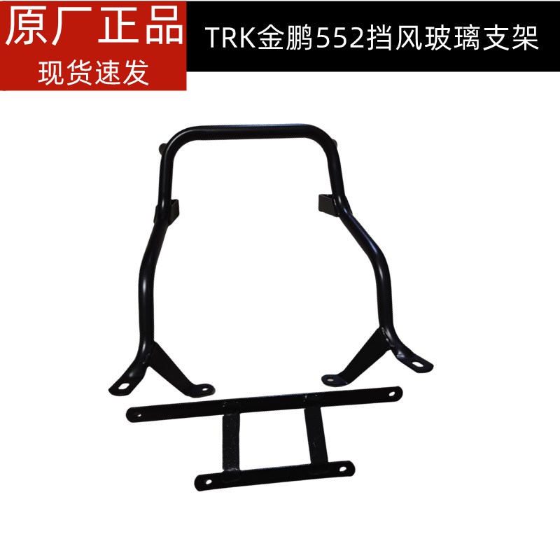 金鹏TRK552X挡风玻璃支架BJ500-5H风挡支架O金鹏552挡风玻璃支架