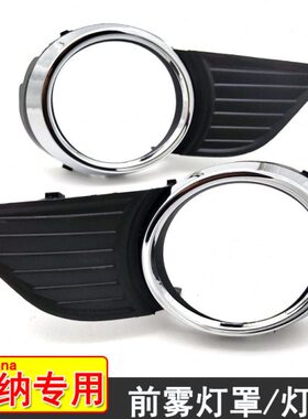 塞纳1e适用框进口a保险杠s灯罩防雾7-灯10in前雾灯专用n罩款塞纳
