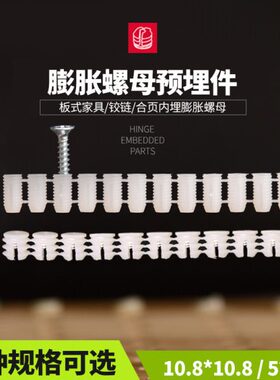 预埋胶螺母8家具三合一连接件-12mm膨胀*.塑料10合页铰链粒8mmM5