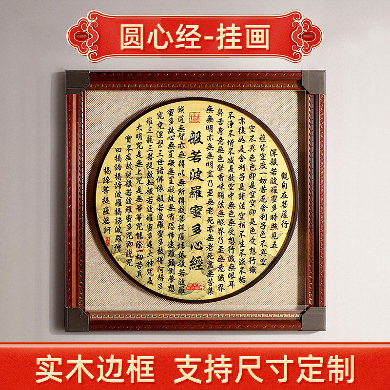 吾堂吾器《圆心经》金宣纸手写 家用室内J装饰画挂画 中式禅意壁