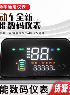 电动车数码仪表电量显示48Av60v通用仪表总成电量显示屏