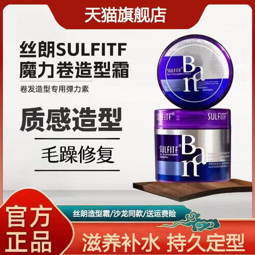 丝朗Ban整发料SULFITF魔力卷造型霜弹力素卷发羊毛卷蓬松保湿持久