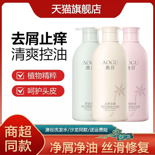澳谷洗发水护发素沐浴露柔顺亮泽去屑止痒控油蓬松留香官方旗舰店