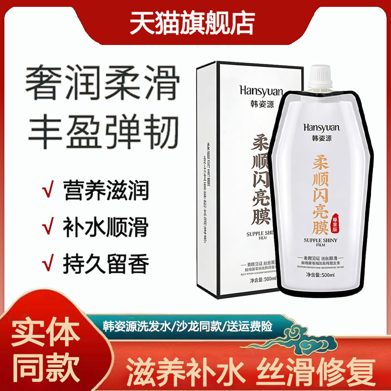 韩姿源柔顺闪亮膜滋养顺滑免蒸焗洗发水