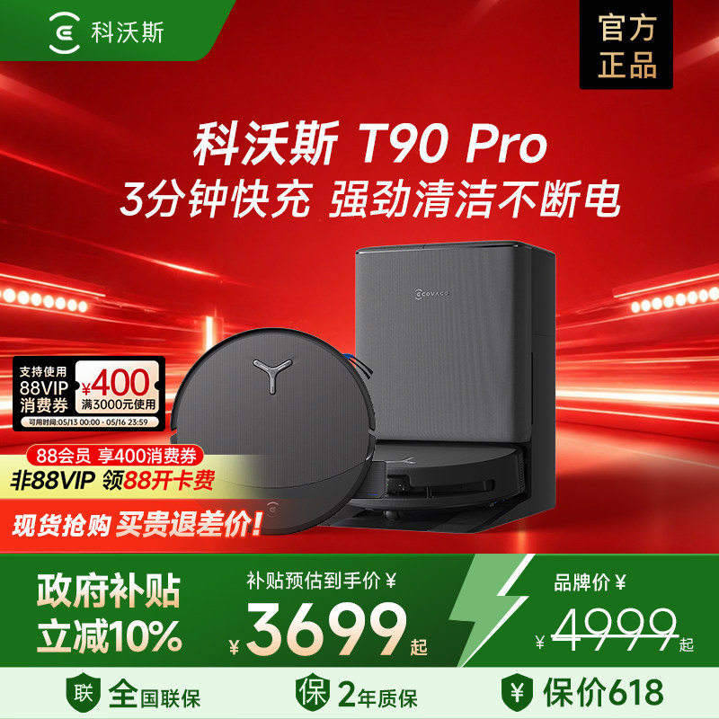 【保价618】科沃斯T90PRO/T80S扫地机器人全自动滚筒扫吸拖一体机