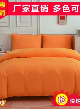 纯橘色床上四件套纯色床单被套y纯橙色三件套四季通用素色床上用