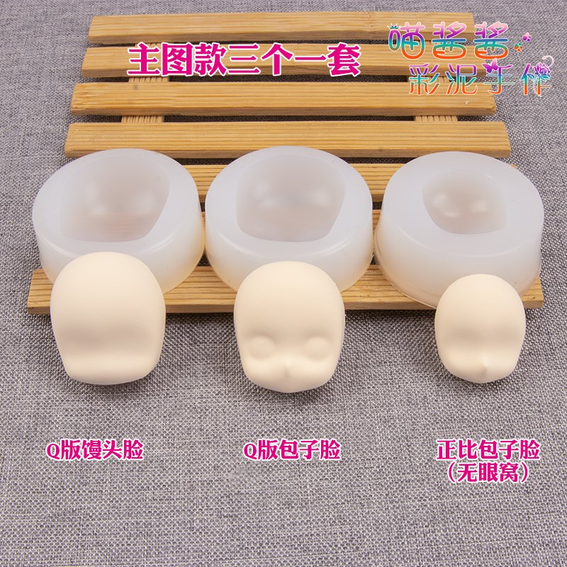 超轻粘土软陶树脂黏土泥塑硅胶脸部模具包子馒头正比Q版Z 娃娃脸