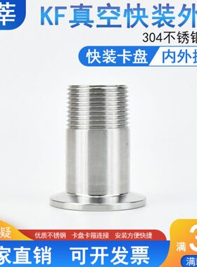 真空直螺纹快寸外丝25空接头F装快4外K装1不锈钢接头K30卡盘F外丝