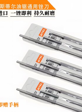 斯蒂尔通用油锯锉刀圆锉条电炼锯锉刀打磨工具N油锯炼条锉刀SITEL