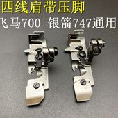 通用四肩带0锁边机包线机0箭银拷边机缝7压脚 M77飞马橡筋压脚4