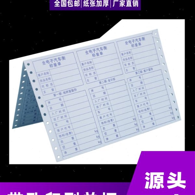 磅单地磅单过磅单全电子汽车衡称量单单J联多联打印纸现货欢迎定