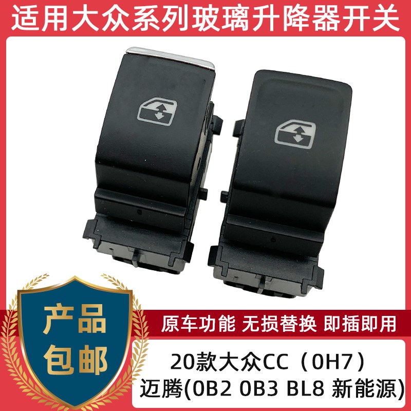 适配新能源迈腾0B2 0B3BL8玻璃升降器开关新大众CCW电动车窗按钮