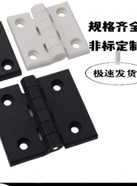 塑料合页 ABSh材质黑色白色 柜门铰炼 配电箱 电柜合页HFC06-59