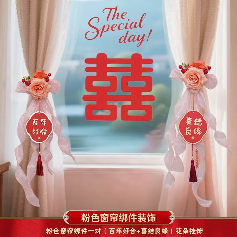 窗帘绑带a结婚装饰婚房布置拉花一对男方新房女方卧室客厅用品大