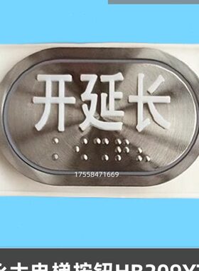 H/呼盲文按钮圆HBT/不锈钢警铃210-N永BY948B200A460电梯大5内外