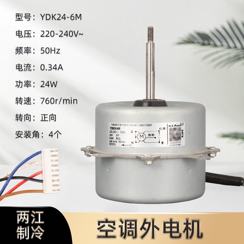 变频挂机空调1匹1.5匹室外机风扇w电机YDK24-6 M/Y/D/N/F正转马达
