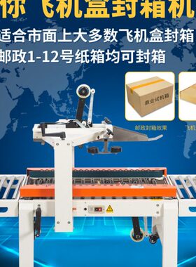 1250鼎电邮政定制超打包机低40小纸箱纸箱商FX1封箱机机器X封箱机