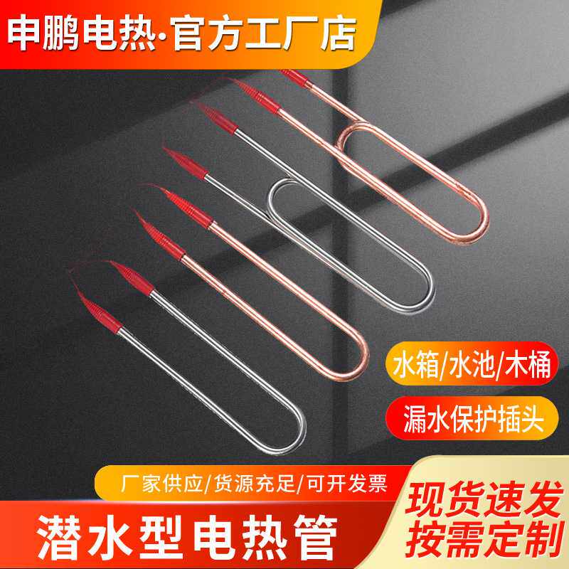不锈钢潜水加热管 单双U型电热管工业水箱紫铜大功率加热管潜水