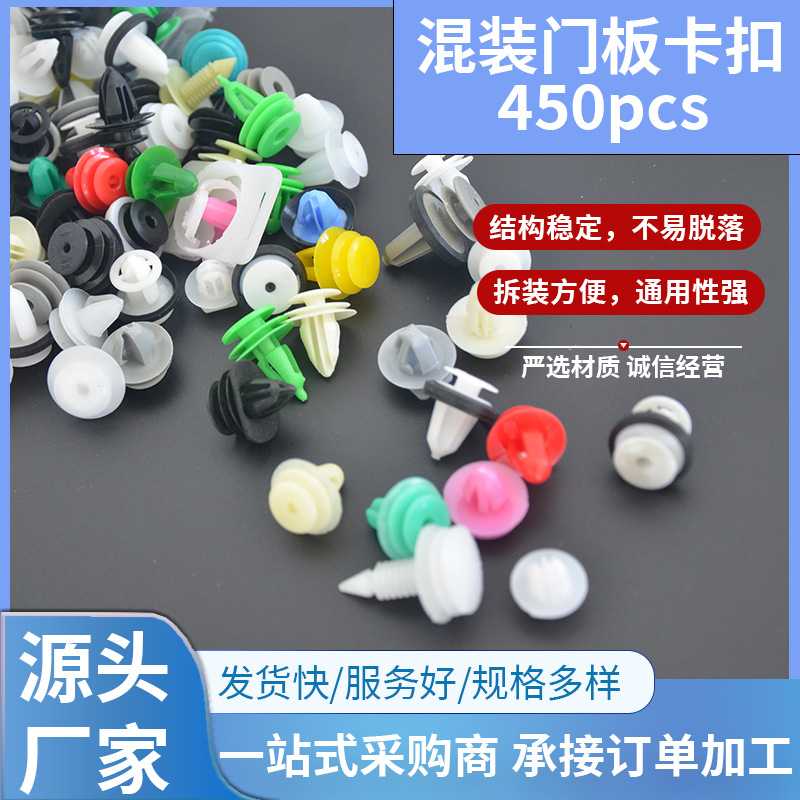 门板卡扣汽修工具组合多车型适配450件门板扣型配件内饰板