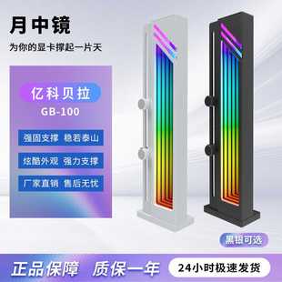 亿科贝拉月中镜可调节显卡固定支架argb神光同步3060ti4070ti通