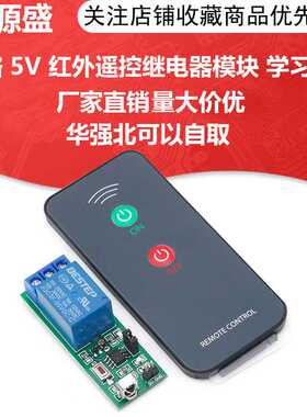 BESTEP 1路 5V 红外遥控继电器模块 学习型红外遥控开关 遥控模块