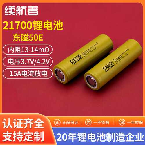DMEGC东磁21700锂电池动力东磁5000mAh50E储能手电筒照明电池