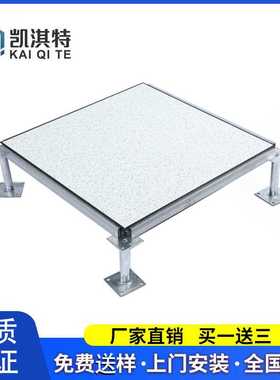 凯淇特全钢防静电地板机房监控室活动架空地板600*600pvc/hpl
