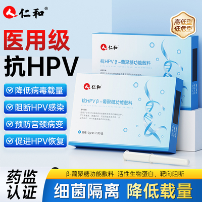 仁和医用抗hpv病毒干扰素凝胶葡聚糖生物蛋白敷料妇科阴道专用药