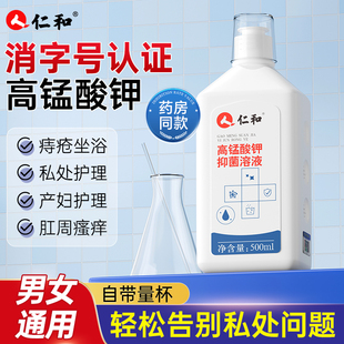 仁和高锰酸钾溶液坐浴妇科痔疮坐浴医用泡脚去真菌脚气消毒液专用