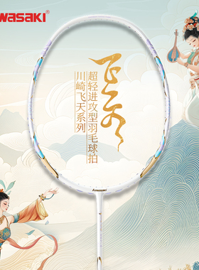 kawasaki川崎飞天羽毛球拍全碳素纤维专业超轻进攻型球拍攻防兼备