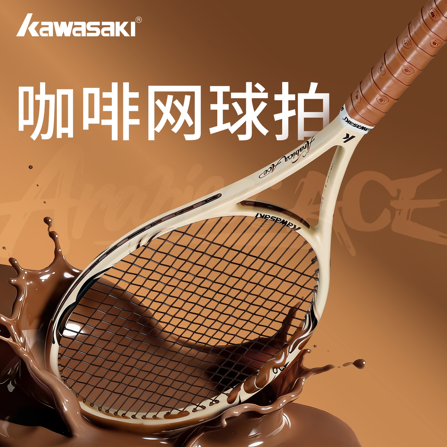 川崎coffee网球拍全碳素一体进阶图片