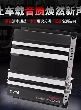 汽车功放二声道专业C-236二路12V车载放大器音响喇叭大功率功放机