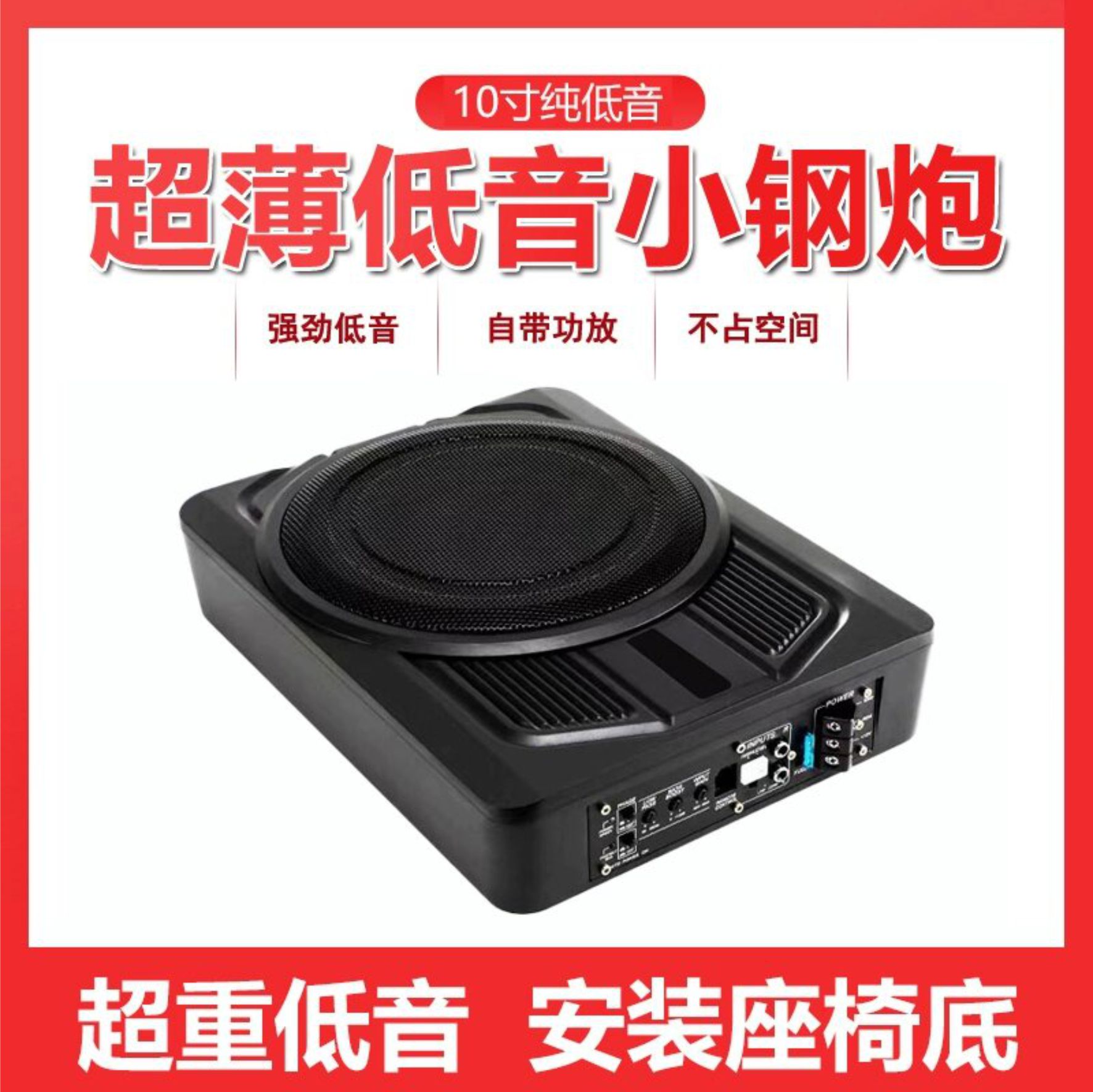 车载有源低音炮汽车音响超薄10寸纯重低音座位下低音炮改装座椅炮