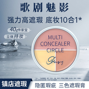 歌剧魅影三色遮瑕盘修容膏面部提亮遮盖黑眼圈斑点痘印泪沟雀斑