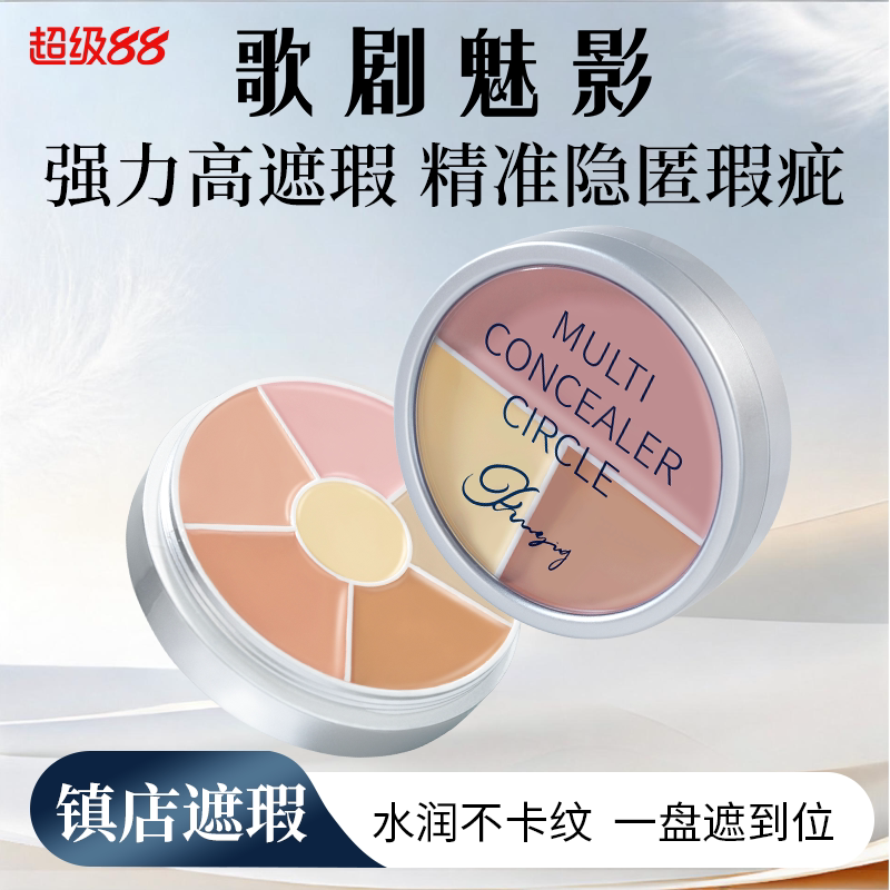 歌剧魅影遮瑕盘提亮遮黑眼圈泪沟眼袋遮瑕膏斑点痘印图片