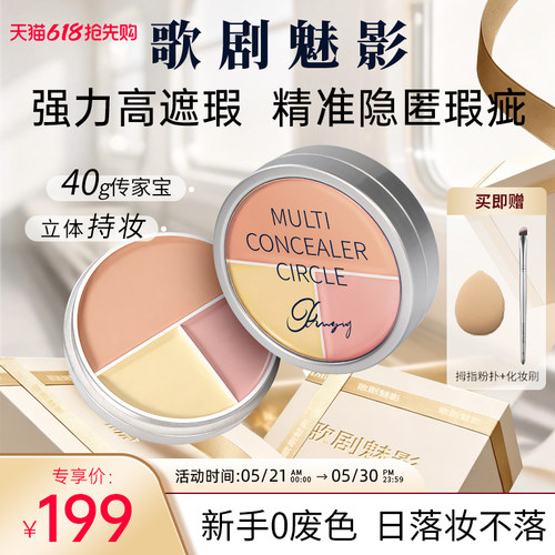 【新品】歌剧魅影三色遮瑕盘融肤色脸部遮瑕盘遮盖黑眼圈痘印斑点