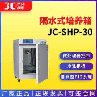 隔水式恒温培养箱隔水式电热恒温培养箱隔水式培养箱JC-SHP-30