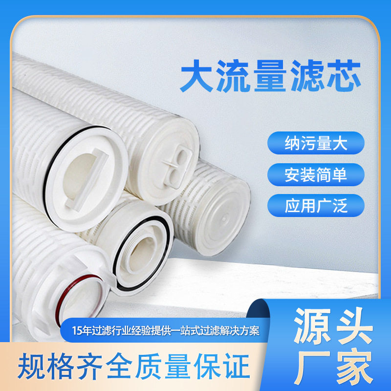 卅亚过滤大流量保安过滤器滤芯水处理打折式大流量滤芯生产厂家