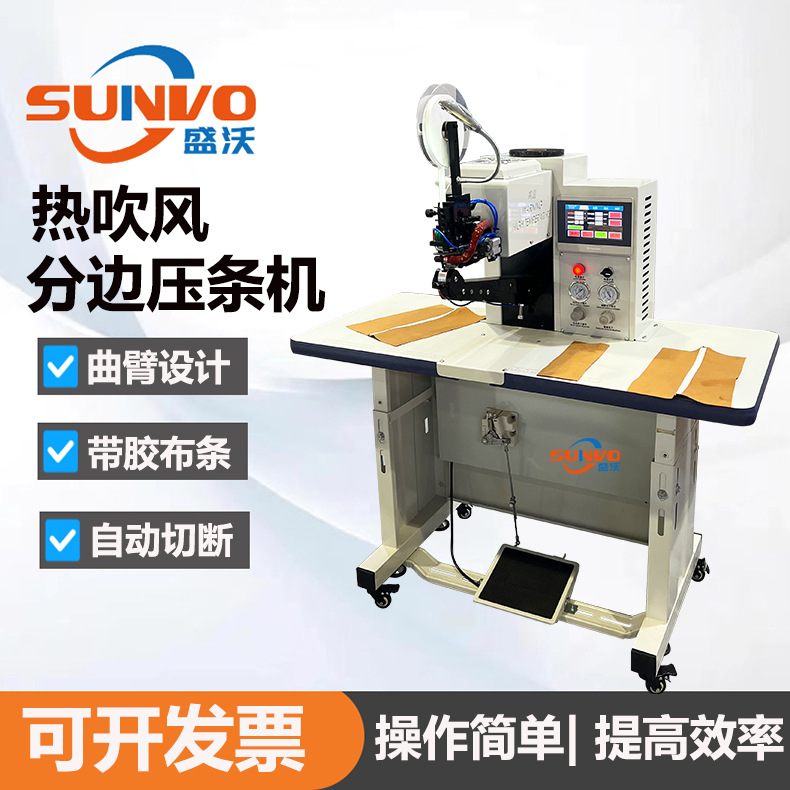 鞋面后跟吹热风分边压布条机防护服压缝机开骨机智能分边压条机