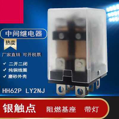 HH62P LY2NJ JQX13F中间继电器大8脚AC220VDC24V12V带灯银触点10A