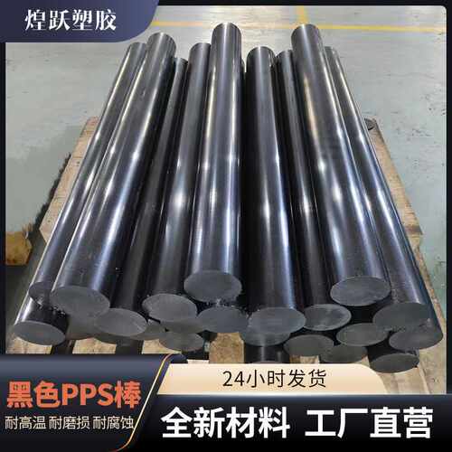 黑色聚苯硫醚棒pps板加工本色耐高温耐磨加玻纤pps棒大直径
