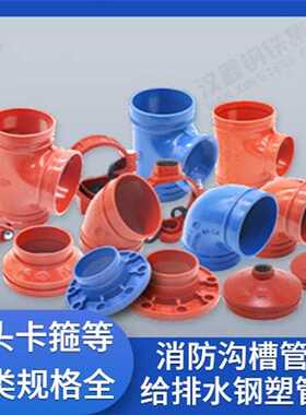 广东 沟槽管件 消防配件 卡箍管件dn150 卡箍 刚性卡箍