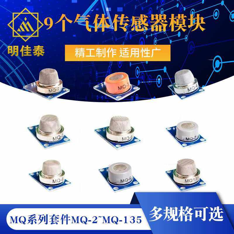 MQ系列套件 MQ-2~MQ-135 9个气体传感器模块MQ-2/3/4/5/6/7/8/9