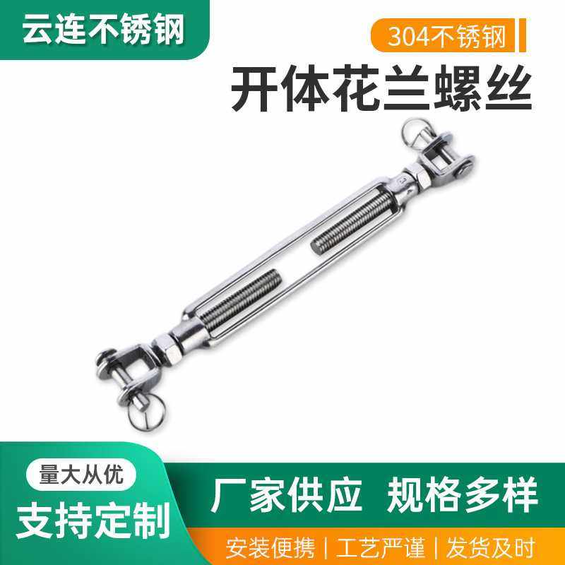 304不锈钢双叉型花兰螺丝UU型花蓝螺丝双U型花篮螺丝开体花兰螺丝