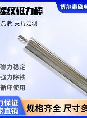 外螺纹强磁磁力棒13000GS除铁专用304不锈钢强磁棒除钕工业除铁