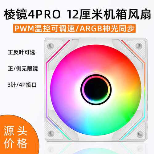 棱镜4pro 积木 电脑风扇神光同步 PWM智能温控 argb风扇 机箱风扇