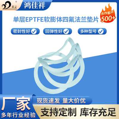 单层EPTFE软四氟膨体四氟医药化工搪瓷设备法兰垫片