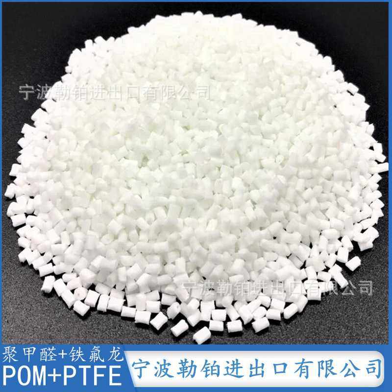 改性增韧POM+PTFE  加铁氟龙 玻璃微珠玻纤增强 抗紫外线抗UV